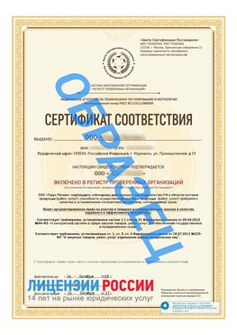 Образец сертификата РПО (Регистр проверенных организаций) Титульная сторона Грязовец Сертификат РПО